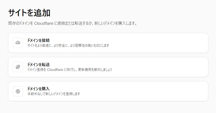 「サイトを追加」の画面。「ドメインを接続」「ドメインを転送」「ドメインを購入」の3つが並んでいる