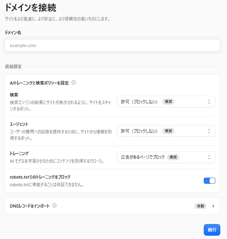 「ドメインを接続」の画面。ドメイン名の入力欄、AI トレーニングと検索ポリシーの設定、「DNSレコードをインポート」（自動）、「続行」ボタンがある
