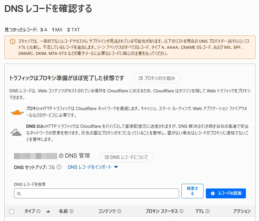「DNS レコードを確認する」の画面。見つかったレコードの数と、見逃しの可能性があるという注意、プロキシと DNS のみの説明が表示されている