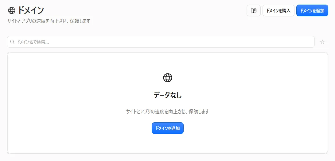 Cloudflare ダッシュボードの「ドメイン」の画面。右上と中央に「ドメインを追加」ボタンがある