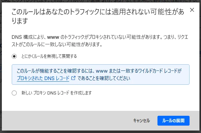 「このルールはあなたのトラフィックには適用されない可能性があります」という確認画面。「とにかくルールを無視して展開する」と「新しい プロキシ DNS レコードを作成します」が選べる