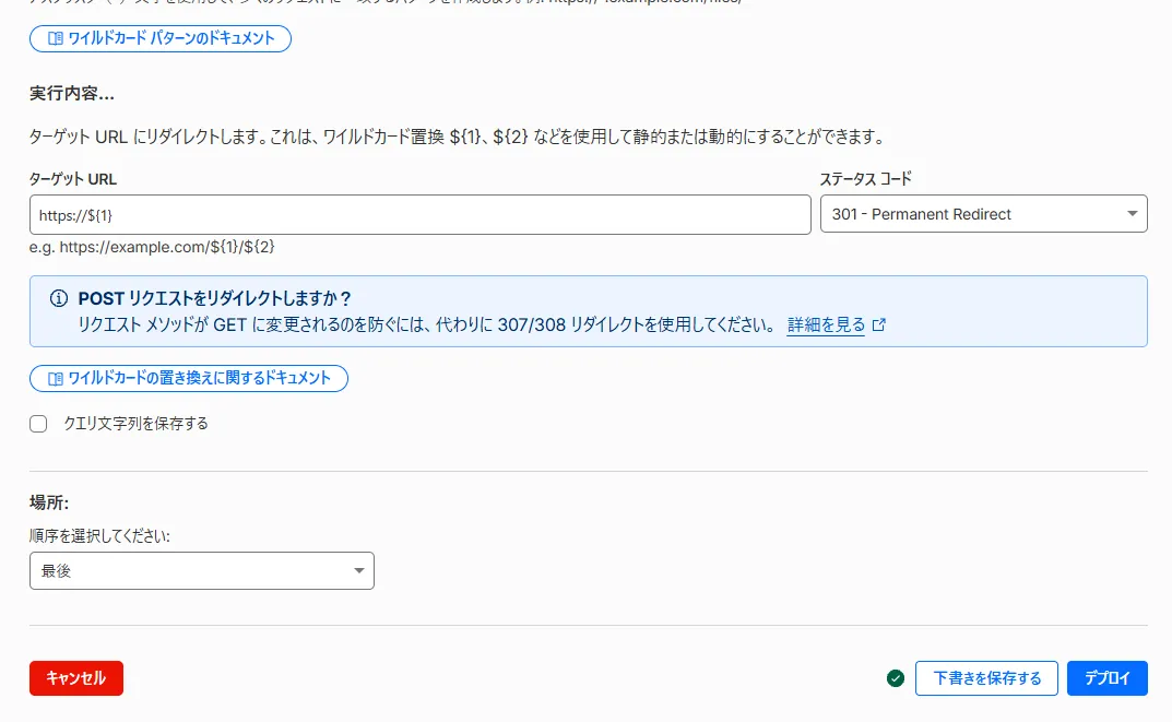 リダイレクト ルールの設定画面。ターゲット URL が https://${1}、ステータス コードが 301、「クエリ文字列を保存する」のチェックは外れていて、右下に「デプロイ」ボタンがある