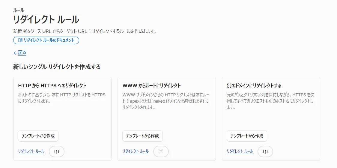 「リダイレクト ルール」の画面。「新しいシングル リダイレクトを作成する」に、HTTP から HTTPS へのリダイレクト、WWW からルートにリダイレクト、別のドメインにリダイレクトするの3つのテンプレートが並んでいる