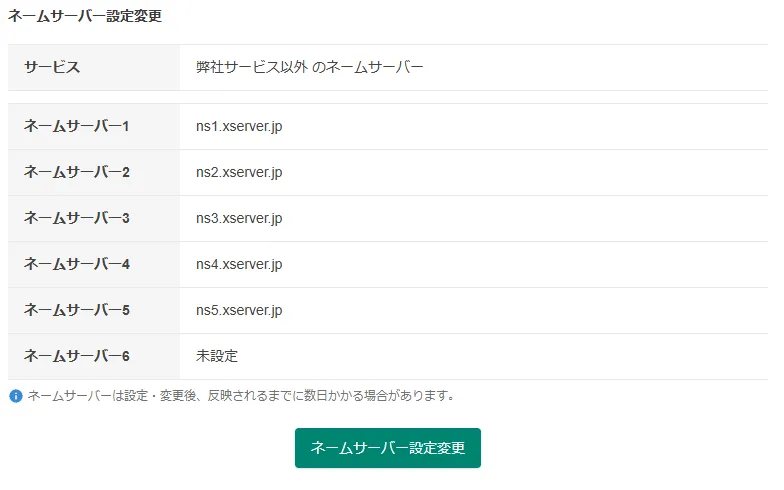 ムームードメインのネームサーバー設定変更の画面。サービスが「弊社サービス以外 のネームサーバー」で、ネームサーバー1〜5に ns1.xserver.jp から ns5.xserver.jp が設定されている