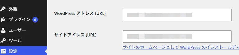 WordPress の管理画面の「設定」→「一般」。「WordPress アドレス (URL)」と「サイトアドレス (URL)」の入力欄が並んでいる