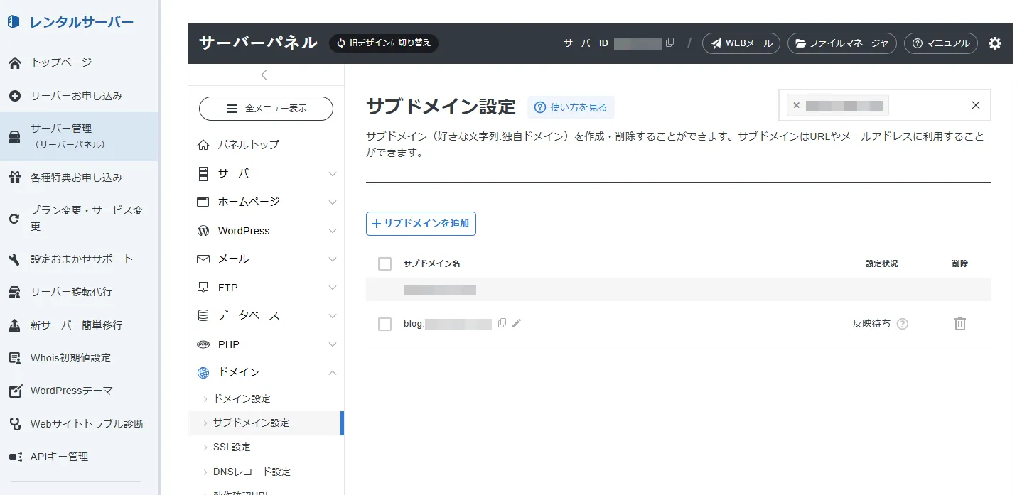 エックスサーバーの「サブドメイン設定」の一覧。追加した blog のサブドメインの「設定状況」が「反映待ち」になっている