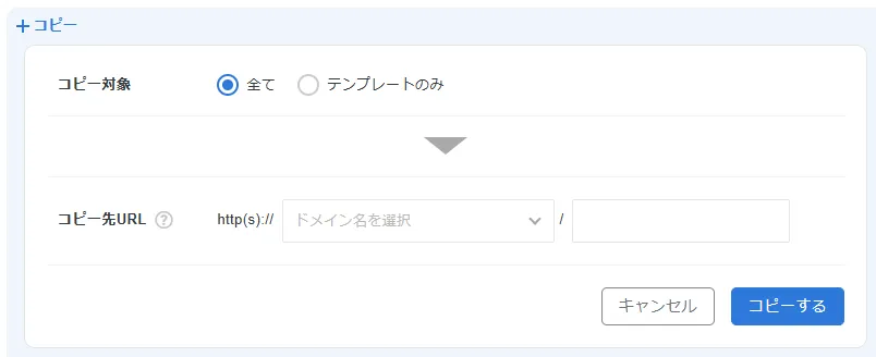コピーの設定画面。「コピー対象」で「全て」と「テンプレートのみ」を選び、「コピー先URL」ではドメイン名のドロップダウンと、その右にパスの入力欄が並んでいる