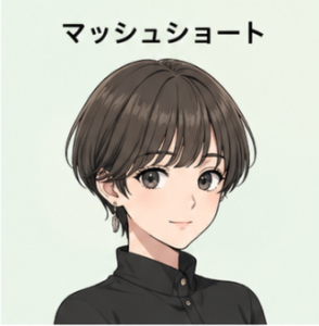 マッシュショート