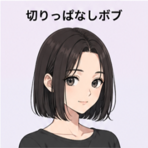 切りっぱなしボブ