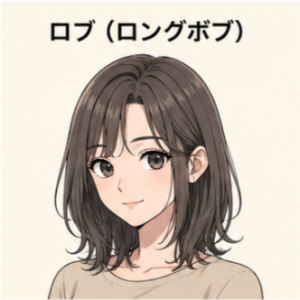 ロブ（ロングボブ）