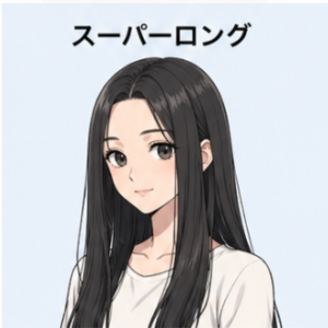 スーパーロング