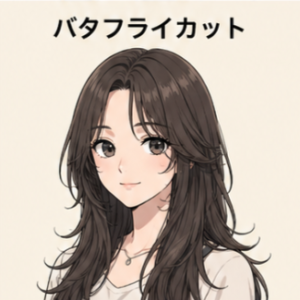 バタフライカット