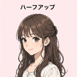 ハーフアップ
