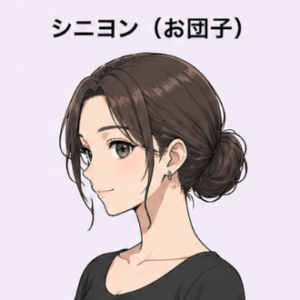 シニヨン（お団子）