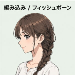 編み込み / フィッシュボーン