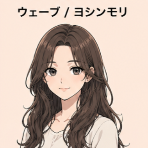 ウェーブ / ヨシンモリ