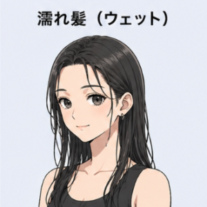 濡れ髪（ウェット）