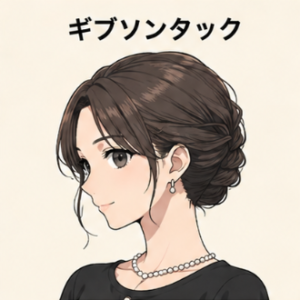 ギブソンタック