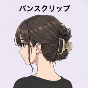 バンスクリップ