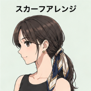 スカーフアレンジ