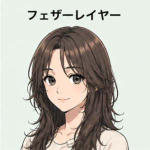 フェザーレイヤー