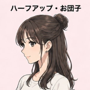 ハーフアップ・お団子